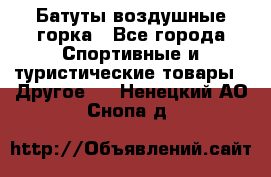 Батуты воздушные горка - Все города Спортивные и туристические товары » Другое   . Ненецкий АО,Снопа д.